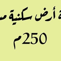 الحله ورديه • ٢٥٠م • سند زراعي