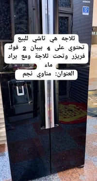 ثلاجة • جديدة • مناوي نجم