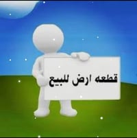 أرض زراعيه • الهاشميه • ٧٠٠م
