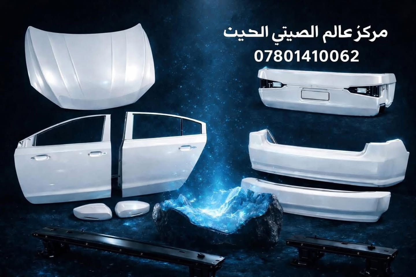 مركز عالم الصيني الحديث
لتجارة قطع غيار السيارات الصينية
🚗 يتوفر لدينا جميع قطع غيار سيارات MG الأصلية والمضمونة

📍 العنوان: النجف – الحي الصناعي – بداية البلوك الثاني  –
📞 الهاتف: ‎+9647801410062
(واتساب متوفر) 📞
(اتصال معوفر)☎️
🚚 خدمة توصيل متوفرة إلى جميع المناطق العراق 

✨ مركز عالم الصيني الحديث – الثقة والجودة في خدمة سيارتك ✨
@أبرز المعجبين


**إذا كنت صاحب هذا الإعلان وتريد حذفه لأي سبب، رجاءا أرسل رسالة إلى الدعم الفني**