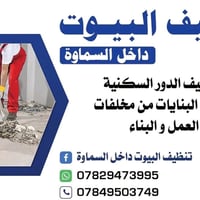 تنظيف منازل • قبل العيد • داخل السماوة