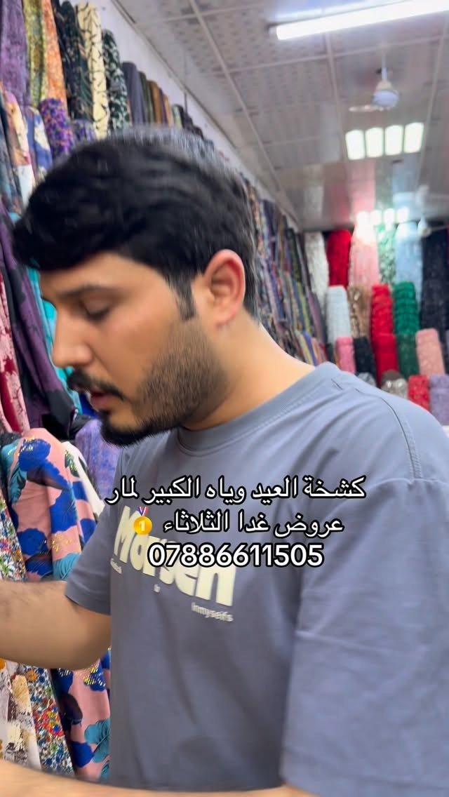 اقمشة لمار 
***********

#لمار_للاقمشة #اقمشة_لمار
