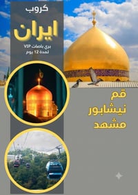 قم مشهد نيشابور • ١٢ يوم • باصات VIP