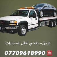 كرين سطحي لنقل السيارات 🚛 07709618990
