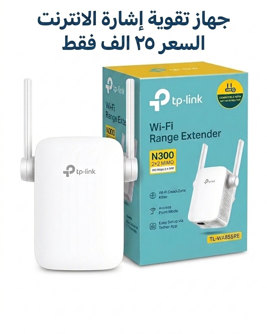🌙 عروض عيد الأضحى المبارك من "Auto" للأجهزة الإلكترونية! 🌙
​استمتع بإنترنت أسرع وأقوى خلال أيام العيد مع أحدث التقنيات العالمية. لا تدع ضعف الإشارة يفسد فرحتك!
​🚀 راوترات كودي (Cudy) - السرعة والاستقرار في جهاز واحد
​احصل على أداء استثنائي وتغطية واسعة مع راوترات ماركة كودي العالمية.
​الموديل المميز: WR300S (كما في الصورة 1778748064748.png).
​السرعة: تصل إلى 300 ميجابايت في الثانية.
​المميزات: استقرارية عالية، دعم VPN مدمج، وتصميم عصري.
​السعر الخاص: 20 ألف دينار فقط!
​📶 مقويات شبكة تبلنك (TP-Link) - وداعاً للمناطق الميتة
​إذا كنت تعاني من ضعف الإشارة في الغرف البعيدة،  لضمان وصول الإنترنت لكل زاوية في منزلك.
​📍 موقعنا:
​السماوة - شارع الجسر - مجاور شركة الخطيب
​📞 للاستفسار أو الطلب:
​تفضل بزيارتنا في المكتب أو راسلنا مباشرة.


**إذا كنت صاحب هذا الإعلان وتريد حذفه لأي سبب، رجاءا أرسل رسالة إلى الدعم الفني**