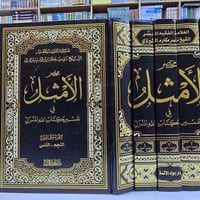 مختصر تفسير الامثل • ٥ أجزاء • مكتبة الشعب