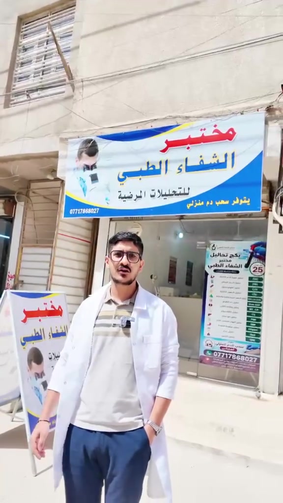 تم بحمدِ الله تعالى افتتاح مختبر الشفاء الطبي الجانبي
نسعى أن  نكون عنواناً للثقة والدقة في التحاليل الطبية،
وخدمتكم بأحدث الأجهزة وأفضل الكوادر المختبرية.
ثقتكم هي سر نجاحنا، ونسأل الله التوفيق لخدمتكم بكل أمانة وإخلاص.


**إذا كنت صاحب هذا الإعلان وتريد حذفه لأي سبب، رجاءا أرسل رسالة إلى الدعم الفني**