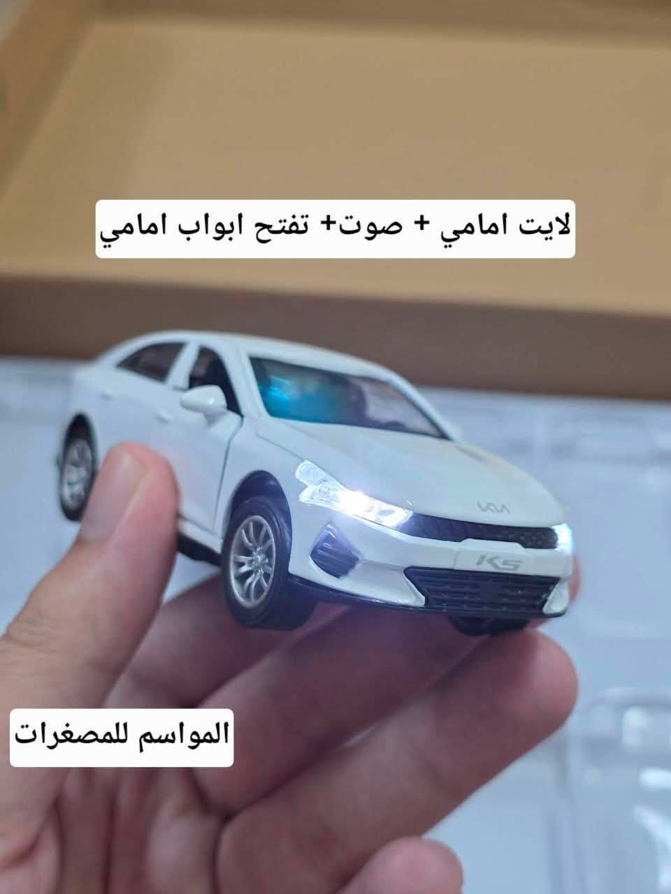 متوفر مصغر ( كيا كي 5 )
طول المصغر ( 12 سم ) اي مايعادل باكيت الجكاير

يفتح باب امامي  واضوية 
حديد 
متوفر ابيض واحمر 

سعر القطعة 10   الاف  دينار  
ومتوفر توصيل بغداد والمحافظات   ب 4 الاف فقط 

للحجز مراسلة على الخاص


**إذا كنت صاحب هذا الإعلان وتريد حذفه لأي سبب، رجاءا أرسل رسالة إلى الدعم الفني**