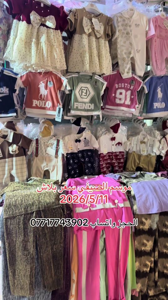 #سوق_حي_النصر_الجديد #ملابس_اطفال_ولادي_بناتي_ونسائي🧸🛍 #سوق_الميت #سوق_بغداد #مدينةالصدر 


**إذا كنت صاحب هذا الإعلان وتريد حذفه لأي سبب، رجاءا أرسل رسالة إلى الدعم الفني**