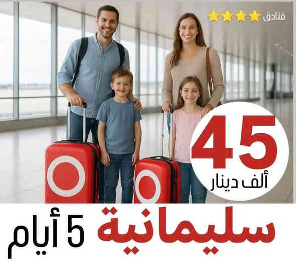 تًــعلــن شــركــة اســد بــابــل للسفر والسياحة عن عروض مناسبة جدا للعوائل الى شمال العراق ❤️
▪️اربـــــيل عقــره بسعــــر(45الف دينار)
▪️دهـــــوك زاخـــو بســــعر (45الف دينار)
تاريخ الانطل يوم الجمعه ليلا

(نقدم لكم فندق DD5في اربيل)
(نقدم لكم فندق كراند اسطنبول في اربيل)
(نقدم لكم فندق لوكــسور بلازا في اربيل)

رحلات ال 5 ايام  يوم الجمعه ليلا والثلاثاء 
رحلات ال 7 ايام كل (جمــعه )

‏_____🔺✨✨✨✨🅰️✨✨✨✨🔺______

🔹اربيل •شقلاوة _5ايام ("45 الف)

🔹دهوك•زاخو•_5 ايام (45 الف)

🔹سليمانية•دوكان_5ايام(45الف)

🔹اربيل +دهوك ٧ايام (145الف)

🔹دهوك+سليمانية ٧ ايام (145 الف) 
‏_____🔺✨✨✨✨🅰️✨✨✨✨🔺______ شركه اسد بابل###

دهوك (فندقDD4-نيل-كشتيار)⭐️⭐️⭐️⭐️
اربيل(فندقDD5 او لوكسور)⭐️⭐️⭐️⭐️
سليمانية(فندق درهم او كاكو)⭐️⭐️⭐️⭐️
 اقامة فندقية حقيقية خليك مميز واختار ✅

                       ❌للعوائل فقط ❌  

‏_____🔺✨✨✨✨🅰️✨✨✨✨🔺______
الاطفال_دون_ال_5سنوات_مجانا
البرامج تشمل:
————————
- باصات حديثة مكيفة 
- فنادق 4 نجوم حقيقية🌟🌟🌟🌟
-كادر مختص برحلات الشمال يرافقكم طوال السفرة
- فطور بوفيه مفتوح 
-جوائز ومسابقات طوال الرحلة
 ⚠️اضـافة ١٠ الالف الى دهوك قضاه عقره 
 ⚠️الــشركة ليس مسووله عن جميع دخوليات الاماكن السياحيه
✅✅✅✅✅✅✅✅✅✅✅🏢
نــــجـــــف+ 🌹🌹،+بــــابــــل
  نــجــف حي القادسيه مقابل معرض نجف الدوالي
 ✅✅✅✅✅✅✅✅✅✅✅🏢
فرع بابل/ الـــحلــه_ مجسر الـطمازيه ركن شارع الجمعيه
للحجز او لاستفسار 
فرع الحله 
*********** الحجز بابل

🌹🌹🌹🌹🌹🌹🌹
✅✅✅✅✅✅✅✅✅✅✅🏢
***********  مدير شركة  واتساب.    📞

*********** الحجزاتصال او واتساب📞
