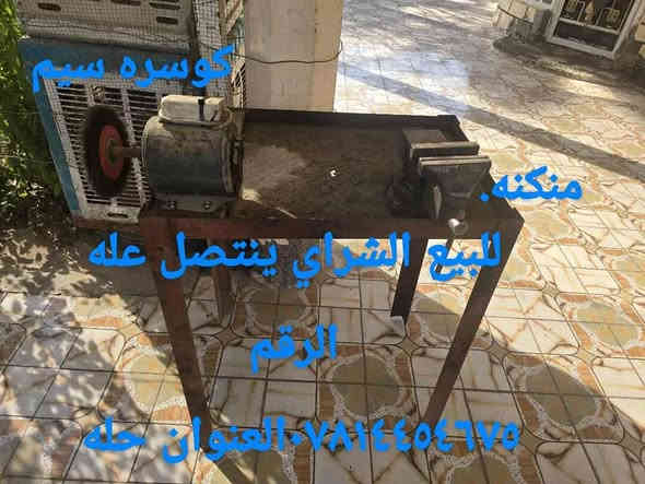 غراض بنجر للبيع الشراي يجي خاص او ينتصل عله الرقم ***********العنوان حله السعر انتصل وتدلل حلة
