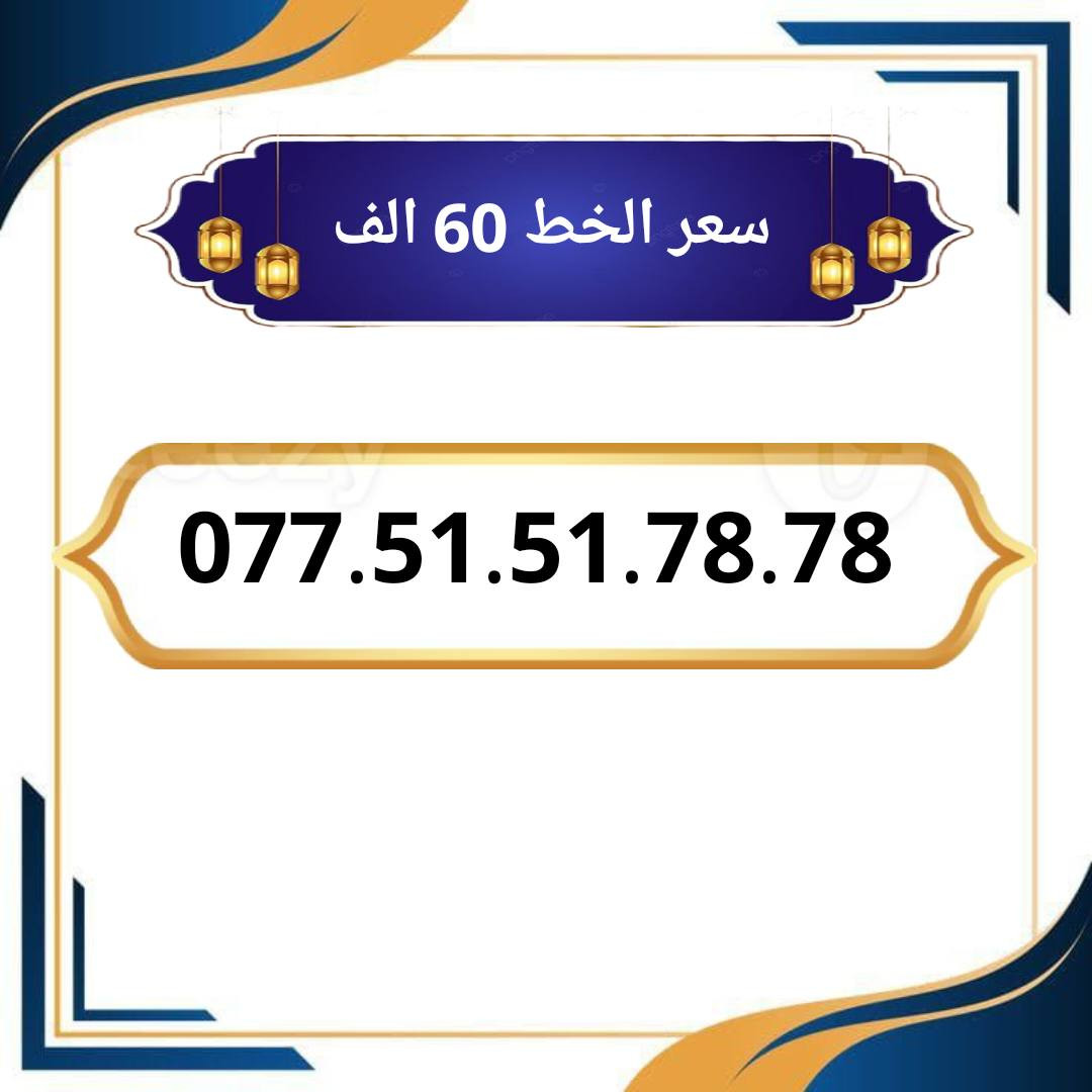 خطوط اسياسيل مميزه  ♥
تسجيل مباشر بأسم المشتري  🔽

سعر الخط 60 الف دينار  ⬇️

للحجز والاستفسار ***********  📞

 مكتب الهدى  🌷⬇️

ميسان حي المعلمين القديم بداية شارع المرور ✅

يـــوجـــد تـــوصــيــــل   ⬇️

مـــيسـان $ بـــغـداد $ الـــبصـره $
