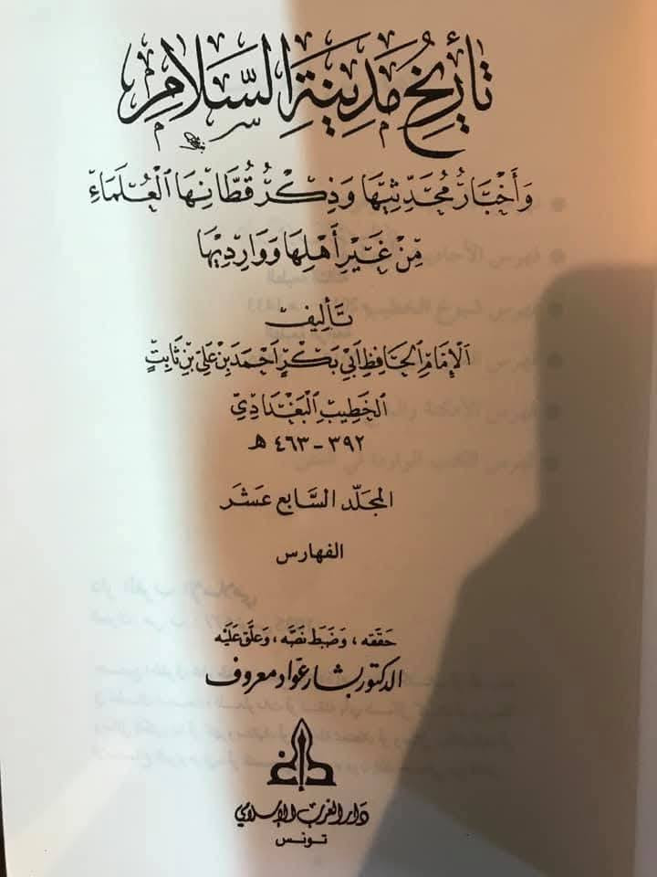 📚 فرصة نادرة لاقتناء واحدة من أعظم موسوعات التراث الإسلامي
تضع مكتبة الحديقة الغنّاء بين أيدي الباحثين وعشّاق التراث درّة من درر التأليف التاريخي في الحضارة الإسلامية:
«تاريخ مدينة السلام – تاريخ بغداد»
للإمام الحافظ الخطيب البغدادي
ومعه:
«ذيل تاريخ مدينة السلام»
🔹 تحقيق علمي رصين: الدكتور بشّار عوّاد معروف
🔹 أجود الطبعات وأوثقها: دار الغرب الإسلامي
🔹 المجموعة الكاملة:
17 مجلداً تاريخ بغداد
+ 5 مجلدات الذيل
هذه الموسوعة الخالدة ليست مجرد كتاب تاريخ، بل خزانة كبرى لتراجم العلماء والأدباء والرواة، وسجلّ حضاري نابض يوثّق الحياة العلمية والفكرية في عاصمة الخلافة العباسية عبر قرون طويلة.
⭐ نسخة وحيدة متوفرة لدى مكتبة الحديقة الغنّاء
💰 السعر: 400,000 دينار
🚚 يوجد توصيل إلى جميع المحافظات
📞 للحجز والاستفسار:
***********
