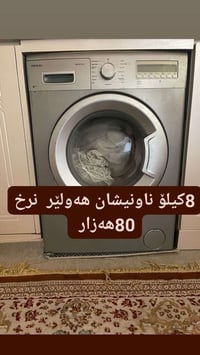 غسالة فوقية • أربيل