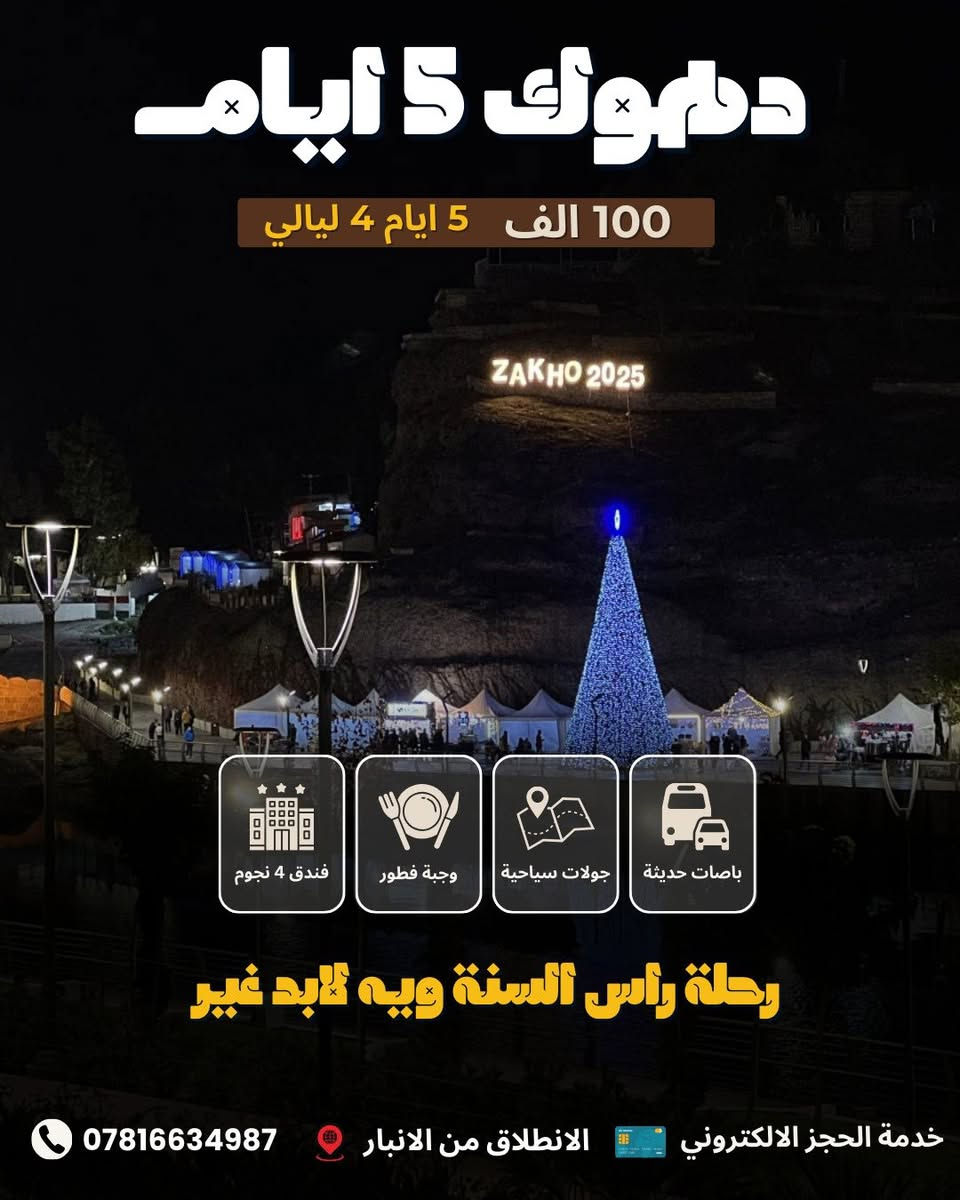 � رحلة رأس السنة 2026 – كروبات كردستان من الانبار 🔥
مع شركة لابد أجواء ثلج 
واحتفال ما ينوصف!❄️🎉

✨ 5 أيام 4 ليالي / أربيل – دهوك فقط:100  دينار للشخص

 📆 موعد الانطلاق:   
12/:29-‏ال مصادف يوم الاثنين الساعة11:00 ليلأ من الرمادي

وياكم لحد ما نعيش أحلى الحظة دخول سنة 2026 🎆❤️

🚍 باص للعوائل 🚍 باص للشباب
(باصات حديثة ومكيّفة)

🟡 شنو يشمل السعر؟
✔️ نقل ذهاب وإياب بباصات مريحة
✔️ سكن بفنادق 4 نجوم وسط أربيل
✔️ ضيافة داخل الباص
✔️ إفطار يومي بوفية مفتوح
✔️ جولات سياحية صباحية ومسائية
✔️ حفلة رأس السنة والعدّ التنازلي 2026 🎉
✔️ كادر مرافق طوال الرحلة

🎆 برنامجنا اللطيف والمختصر:

📍 اليوم الأول –وصول – استلام غرف – زيارة –  مجدي مول وفاملي مول – جولة ليلية هادئة.

📍 اليوم الثاني
مصايف أربيل: شلال بيخال – خليفان – گلي علي بيك – راوندوز.
أجواء ثلج وصور نار 🔥❄️
والسهرة؟ احتفال دخول سنة 2026 🎆🎉

📍 اليوم الثالث –
استراحة – زيارة مجدي مول ومجدي لاند – حديقة الحيوانات – 

📍 اليوم الرابع –
رحلة دهوك: شلال سيبة – گلي زنطة – شلال بيرس – غداء وجلسات شتوية.

📍 اليوم الخامس –
الرجوع للأنبار بسلامة ❤️

🧒 الأطفال:
– 5 سنوات فما دون: مجاني
– لحد 9 سنوات: نصف السعر (مع مقعد)

✅ السعر يشمل:
– دخوليات مصايف
–  دهوك 

📍 الأنبار – الرمادي – شارع 17
📞 *********** (اتصال – واتساب)

👑 شركة لابد للسفر والسياحة
خلّينا نودّع 2025 بأحلى رحلة ونستقبل 2026 بروح جديدة معه شركة لابد✨🎉
