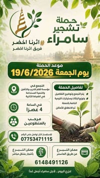 غداً الجمعة تنطلق حملة تشجير مدينة سامراء بمشاركة نخبة من شباب وشابات ...