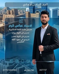 يُعلن الاستاذ عباس كرم    عن انطلاقة بدء المحاضرات الحضورية للصف الساد...