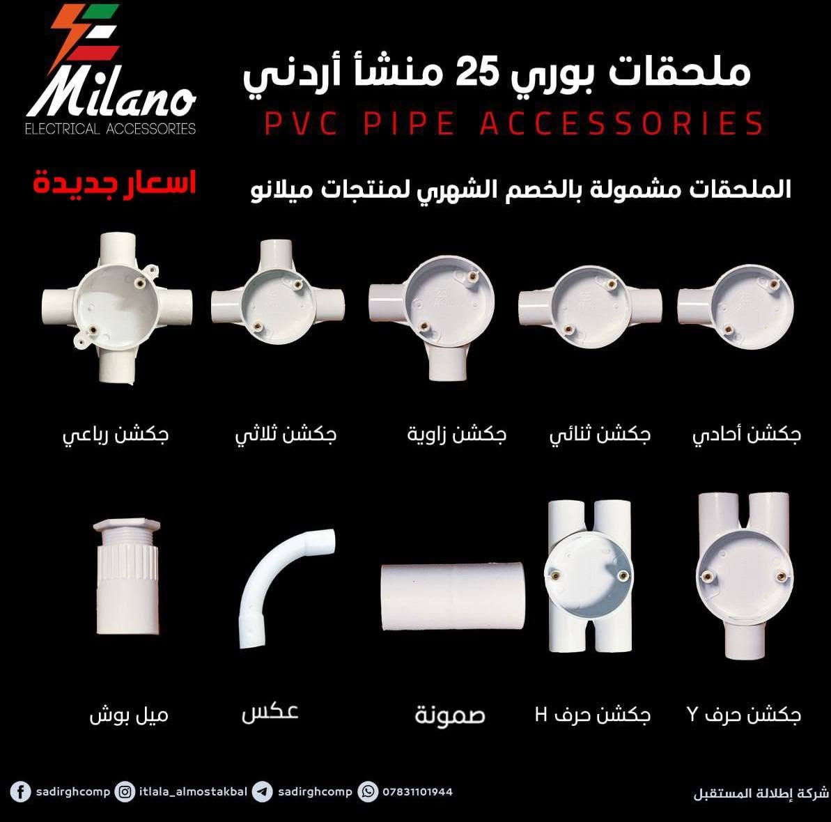 ⚡ لا تضحي بجودة التأسيس... اختار الصح من البداية ⚡

بوري تأسيس 25 ملم أردني مع جميع الملحقات الأصلية متوفر الآن في بيت اللمّبة.

🎁 عرضنا مستمر: كلما زادت مشترياتك زادت فرصتك بالفوز بهدايا قيمة تشمل: عدة يدوية متنوعة 🔸 نقاط مجانية من تطبيق ميلانو

✅ جودة مضمونة ✅ تحمل عالي ✅ سعر منافس ✅ مناسب لجميع أعمال التأسيس
📍 بيت اللمّبة عنوان الجودة والسعر المناسب

💡 كل ما يحتاجه الكهربائي تحت سقف واحد

📞 للاستفسار والحجز راسل الصفحة أو زرنا في المحل.

#بيت_اللمّبة #كهربائيات #بوري_تأسيس #ملحقات_البوري #ميلانو #الرميثة #مواد_كهربائية #إنارة_حديثة


**إذا كنت صاحب هذا الإعلان وتريد حذفه لأي سبب، رجاءا أرسل رسالة إلى الدعم الفني**