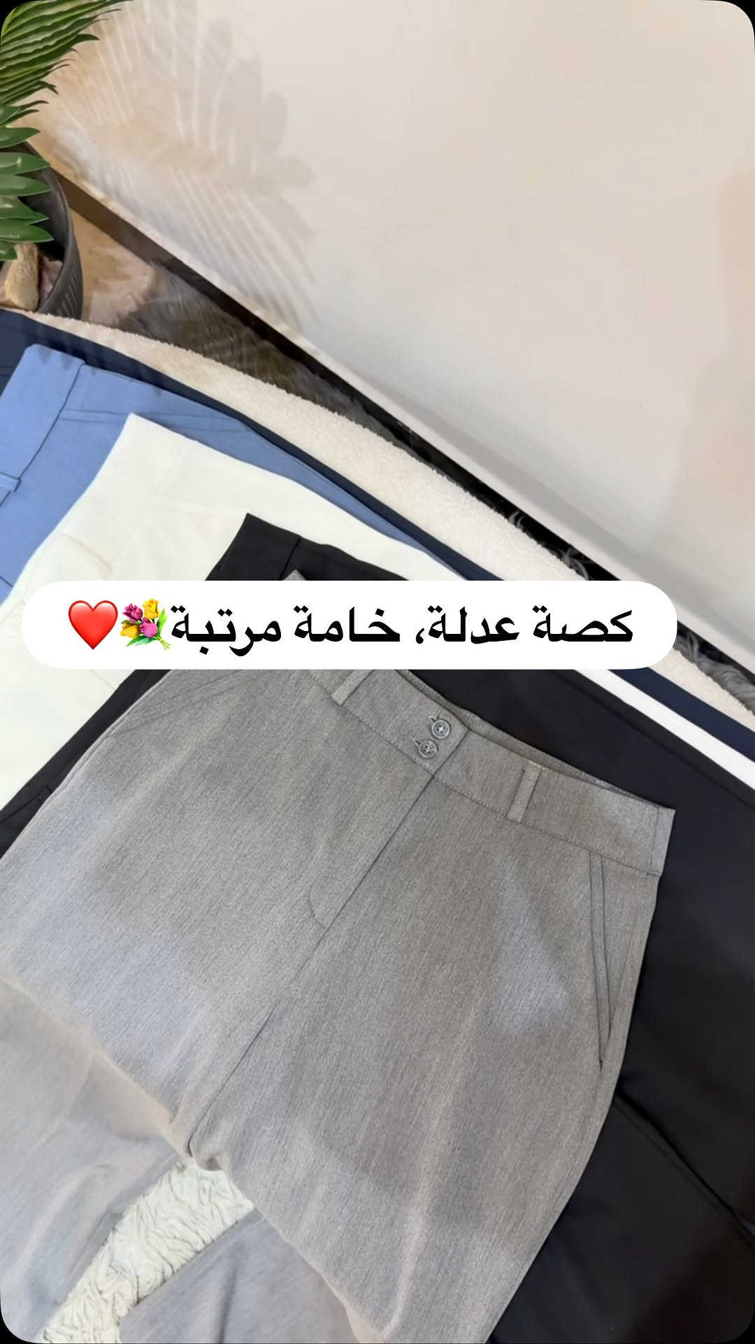 بنطرون كصة عدلة أنيق وعملي، مناسب للإطلالات اليومية والكلاسيكية ✨
📏 الطول: 115 سم
📌 القياسات: 38، 40، 42، 44، 46
💖 ومتوفر أيضاً قياس خاص لراحة أكثر وتناسب مثالي.

اختاري لونج المفضل وكملي إطلالتج بأناقة وبساطة 🤍👖

#بنطلون #بنطرون_نسائي #كصة_عدلة#بناطير #بنطرون


**إذا كنت صاحب هذا الإعلان وتريد حذفه لأي سبب، رجاءا أرسل رسالة إلى الدعم الفني**