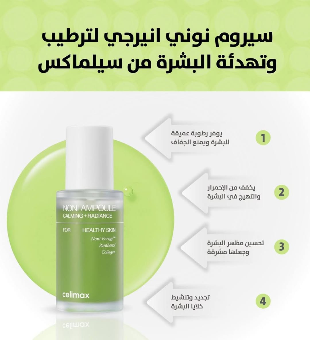 سيليماكس أمبولة سيروم نوني إنيرجي ✨🌿

استمتع بفوائد السيروم المميز لتعزيز إشراقة بشرتك!

✅ حيوية ونضارة: تمنح البشرة طاقة وحيوية، مما يجعلها تبدو أكثر إشراقًا.
✅ مكونات طبيعية: تحتوي على نوني، المعروف بفوائده الصحية والجمالية.
✅ ترطيب عميق: تعمل على ترطيب البشرة بعمق وتجعلها تبدو صحية ومرنة.
✅ تحسين المظهر العام: تساعد في تقليل مظهر البقع الداكنة وتحسين لون البشرة.
✅ سهولة الاستخدام: تصميم الأمبولة يجعل من السهل تطبيق الكمية المناسبة.

اجعل سيليماكس أمبولة سيروم نوني إنيرجي جزءًا من روتينك اليومي لتحصل على بشرة مشرقة ومليئة بالحيوية! 💖🌟
المنشأ كوريا الأصلي 🇰🇷 

السعر ١٠ الاف


**إذا كنت صاحب هذا الإعلان وتريد حذفه لأي سبب، رجاءا أرسل رسالة إلى الدعم الفني**