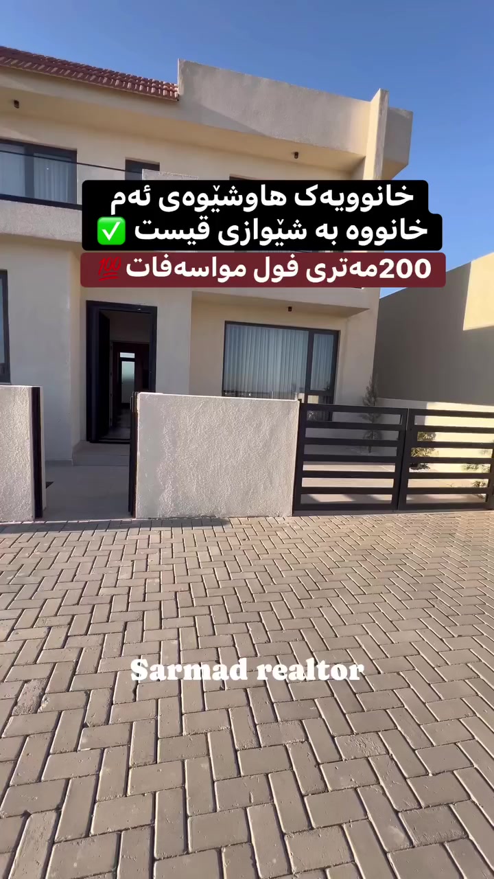 لە ڕێی پەیوەندی کردن بەم ژمارە
تەلەفونەوە دەتوانن زانیاری تەواو وەربگرن
🔻🔻🔻🔻🔻🔻
 ☎️***********

#foryoupage #aqarat #realestateagent #realtorlife #home #househunting #Sarmadrealtor
