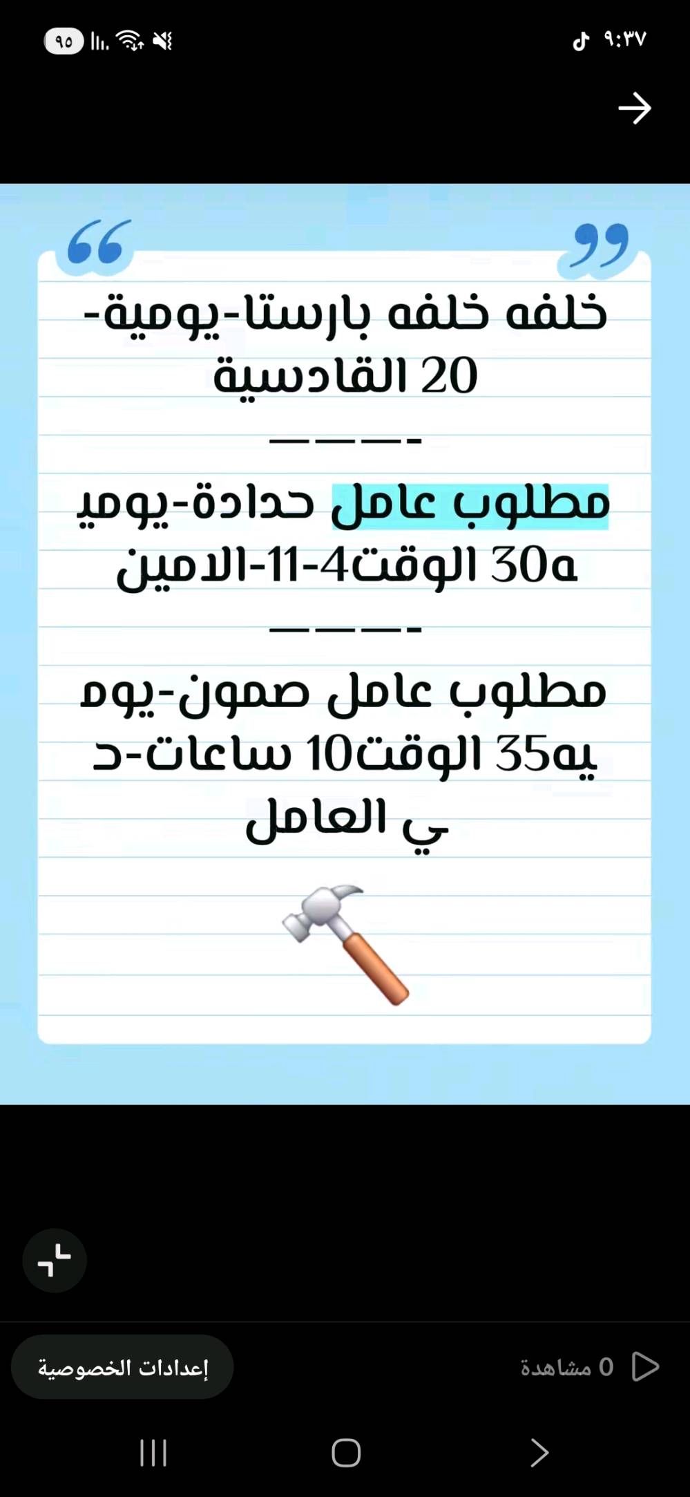 السلام عليك احنه شركة توظيف فوري تابعه لوزارة العمل يتوفر لدينا عمل للشباب سكنه بغداد والمحافظات في بغداد مع توفير سكن وطعام 
للاستفسار عن طريق الواتساب 
***********