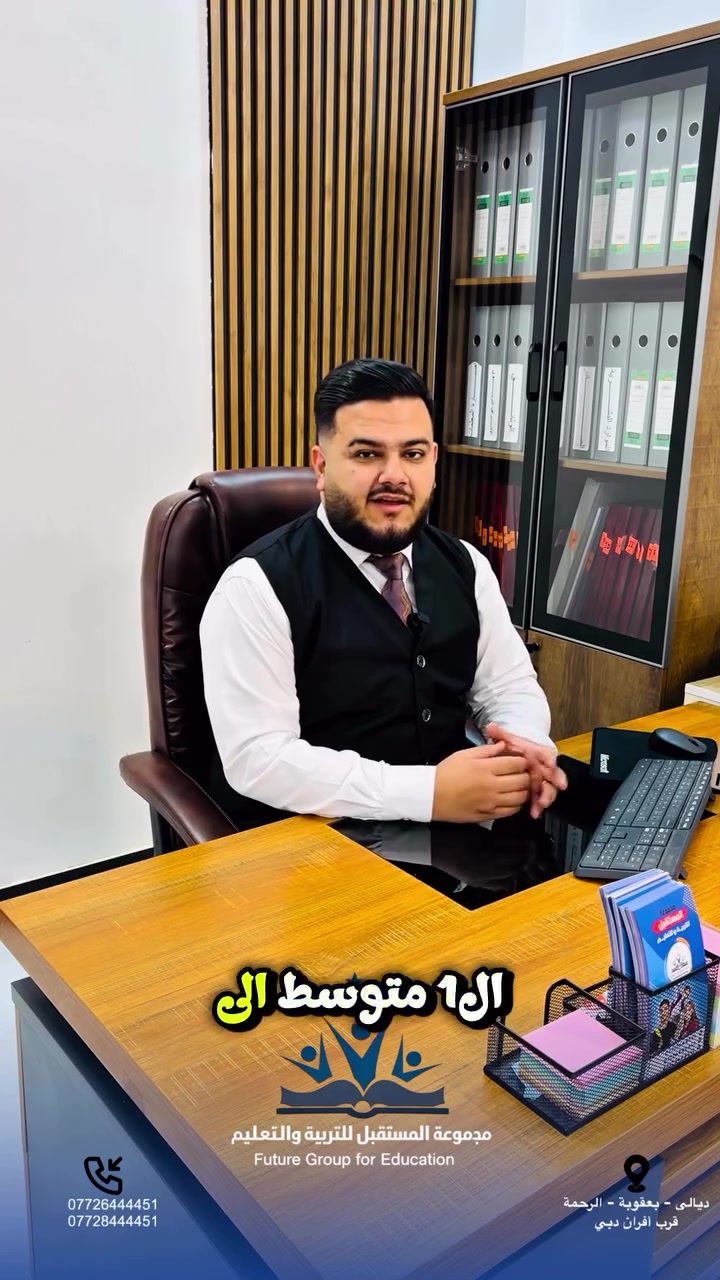 ✨ مستقبل ابنك / بنتك يبدأ من هنا ✨

في أكاديمية أفق المستقبل الأساسية نؤمن أن كل طالب/ة عنده طاقة نجاح تحتاج التوجيه الصحيح 💡

📚 تعليم حديث
🎯 كادر تدريسي متميز
🏫 بيئة آمنة ومتطورة
📊 متابعة مستمرة لرفع المستوى الدراسي

نوفر لطلابنا:
🔹 تحضير اليومي بداخل الاكاديمية بجميع المواد
🔹 نشاطات فنية ورياضية وموسيقية وتنمية مهارات
🔹 اهتمام فردي بكل طالب/ة

📈 نسب نجاح عالية على مدار السنوات وثقة مستمرة من أولياء الأمور

📍 سارعوا بالتسجيل… المقاعد محدودة

أكاديمية أفق المستقبل حيث يبدأ النجاح ويستمر الإبداع ❤️

#أكاديمية_أفق_المستقبل👏🏻🤍

الابتدائي (للبنين_والبنات)😍

متوسط (فقط بنات صباحي💞👧)
متوسطة ( فقط بنين ظهري 💙 )

📍 الموقع: ديالى- كاطون الرحمة- شارع افران دبي

📞***********⁩
