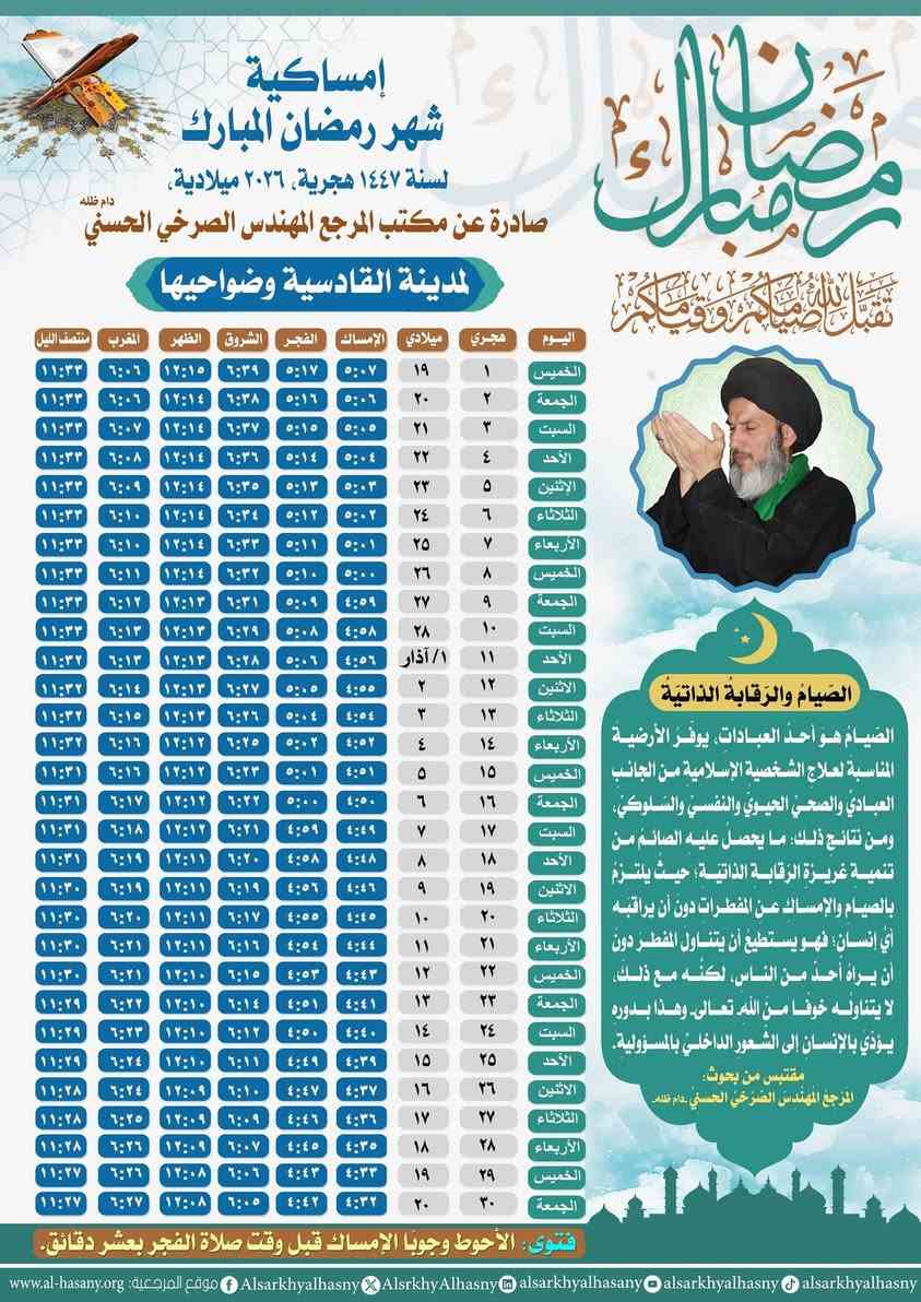 إمساكيّةُ شَهرِ رمضانَ المباركِ لَسِنة ١٤٤٧هجريّة، ٢٠٢٦ ميلاديّة صادرةٌ عن مكتب  المرجعِ الأستاذ المهندسِ الصَّرخيِّ الحسنيِّ -دامَ ظِلُّه- في عمومِ مُحافَظاتِ العراقِ .


**إذا كنت صاحب هذا الإعلان وتريد حذفه لأي سبب، رجاءا أرسل رسالة إلى الدعم الفني**