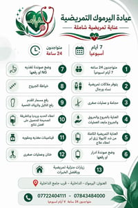 عيادة اليرموك • تمريض ٢٤ ساعة • زيارات منزلية