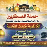 حملة العسكريين • الكاظمية وكربلاء • قضاء الكوفة