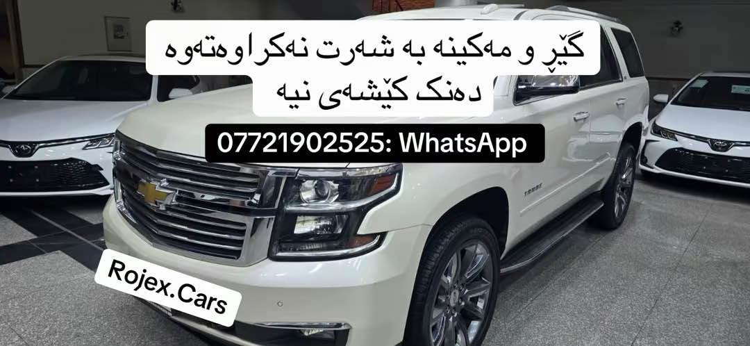 تاهوي ٢٠١٥ خليجي فول فول مواصفات صفر شركة LTZ
السيارة بدون صبوخ بدون تعديل بدون PDR 
السيرة كلش جديد معها بصمتين 
المكينة والكير مو مفتوح بدون أي مشكلة بشرط 
كمان البصمتين مالتها موجود 
السيارة ماشاء الله كلش نضيفو دواخلها جميل 
السيارة ماشي فقط ٦١ مايل 

الرقم: *********** - : WhatsApp 0️⃣7️⃣7️⃣2️⃣1️⃣9️⃣0️⃣2️⃣5️⃣2️⃣5️⃣ السليمانية, العراق
