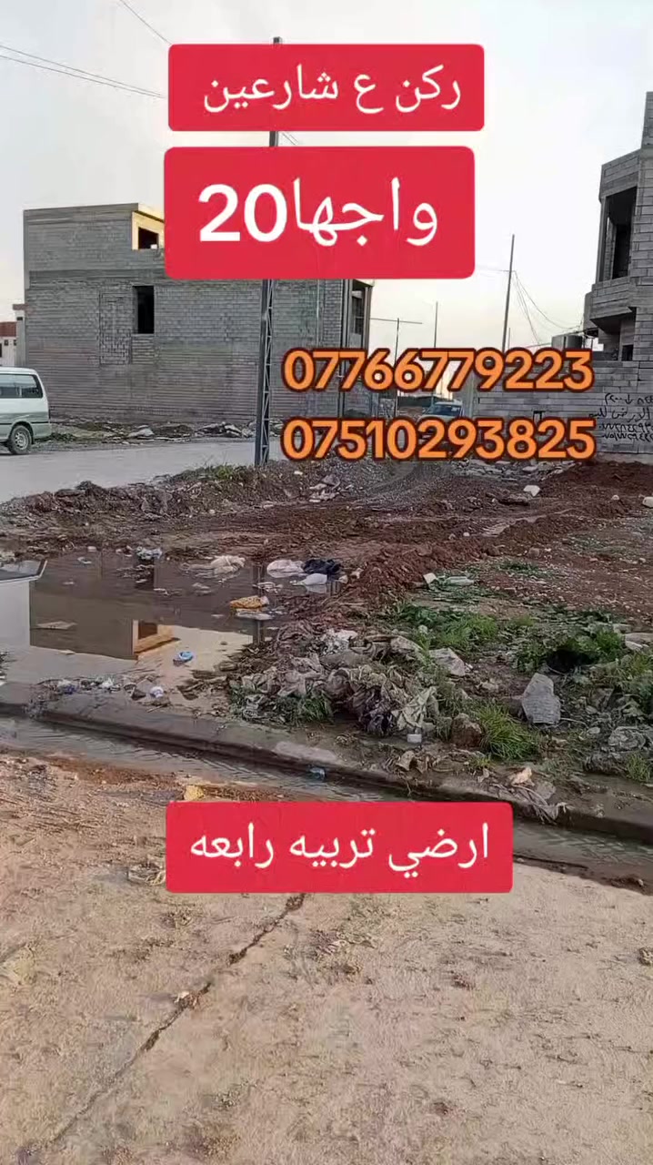 � #عروض #مكتب #الحارث #الحديث 🏡
📍 الموقع: الموصل – [حي-التعليم-العالي]
⚡حي-ترببه-رابعه
📐 المساحة: [200-متر- واجهة-20]
🛏️ ركن: [موقع-جدأ-مميز  ]
🛁: شارع-12-بظهر-سايدين-30-تجاري ]
✅ باقي-عليه-اقساط-الجمعية💵
✅ صنف اللعقار -وصل-جمعية-تربيه
💸 السعر: [ يُذكر عند التواصل / او الاتصال ]
✨ -اكتب-كلمة-تم-وصلك-سعر
📞 للاستفسار والمعاينة اتصلوا بنا على الأرقام التالية:
***********
***********
📍 موقع المكتب سايدن التعليم العالي 
📍 الموصل – وقرب معمل أصب وتربيه رابعه
✨يرجه -متابعه -الصفحه-الصلكم-كل- مهواجديد
📌 نستقبل كافة العروضات داخل أحياء الموصل 

#عقارات_الموصل #دار_للبيع #الموصل #بيت_للبيع #مكتب_الحارث #الحديث   #فرصة_عقارية #الموصل
