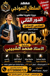سادس إعدادي • الدور الثاني • معهد السلطان
