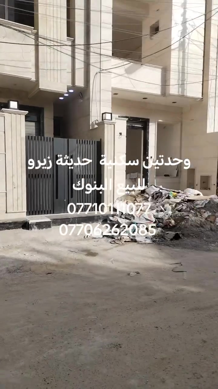 على بركة اللة 

📌الثقة عنوان
يسر
مكتب ازاد
 للاستثمار والتطوير العقاري

ان يعلن عن توفر

دار سكني حديث 

حديث بناء 2026 

..... للبيع..... 📢📢📢📢

المساحة 82 متر📐
الواجهة 4.25 متر📐
النزال 20 متر 📐

الطابق الارضي

مدخلين 
صالة + مطبخ + خدمات + منور+ غرفة نوم ماستر 

الطابق الاول
غرفتين نوم + خدمات

الطابق الثاني
غرفة نوم + خدمات 

واجهة مرمر 
ارضيات مرمر
جدران الواح
ديكورات
شبابيك المنيوم تركي
انابيت غاز + كهرباء + منظومة كاميرات + نت + ستلايت دفن 

البنوك    
📍خلف الكنيسة 

#مستعدين لاستقبال جميع العروض السكنية والتجارية وايجاد الزبون الملائم بأسرع وقت ممكن 

للاستفسار
اتصال + واتس اب
***********
***********

او مراجعة 
مكتب ازاد
للاستثمار والتطوير العقاري 
شارع الكنيسة 
مجاور حلاقة ايليا للرجال
