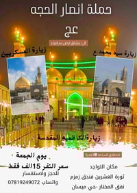 العسكريين الكاظمية • انطلاق ٣ فجرًا • خدمات VIP مجانية