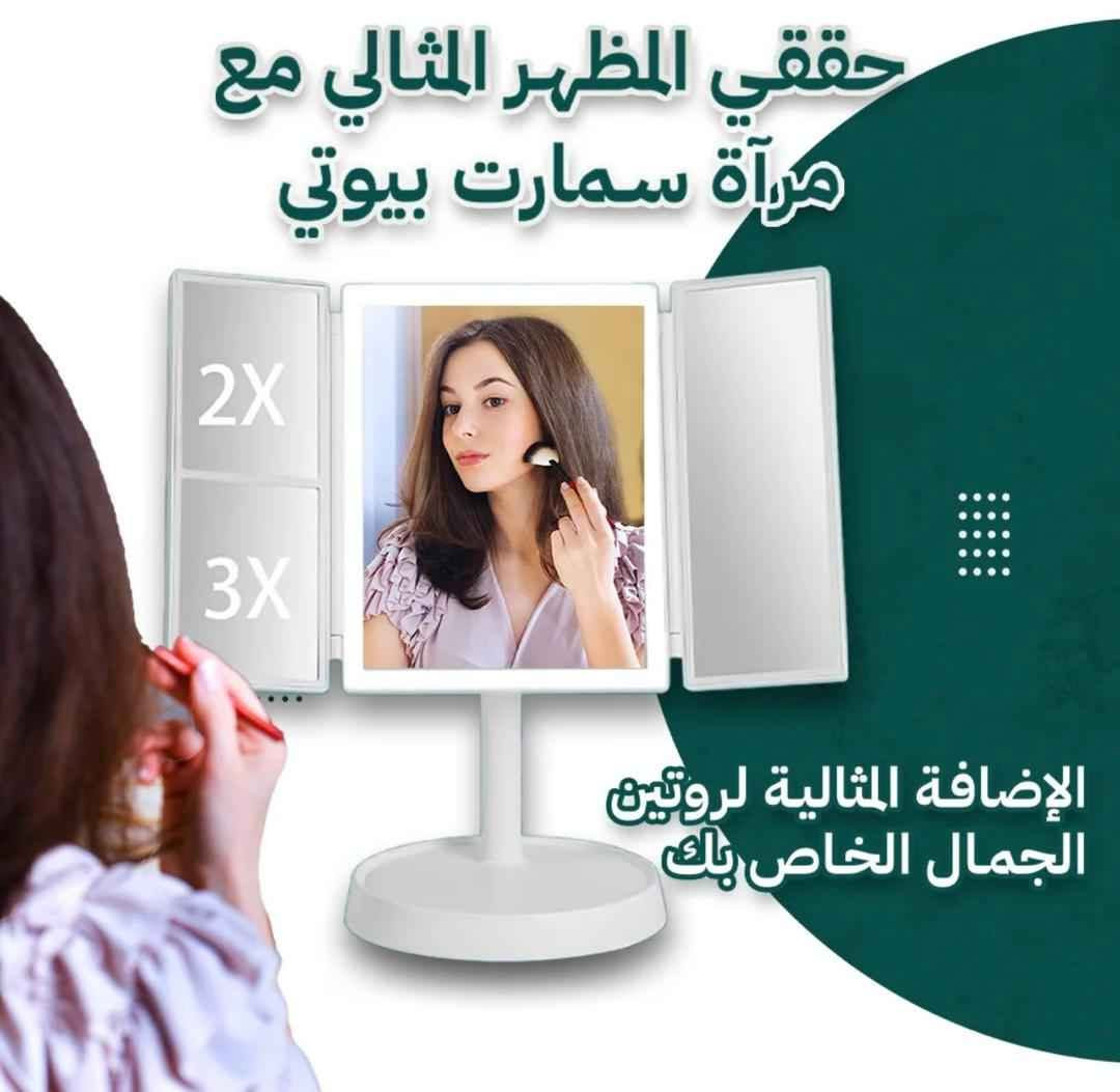 🪞 *مراية مكياج فاخرة بإضاءة قابلة للتعديل والطي*
ارتقي بروتين جمالك مع هذه المراية العصرية المصممة لتمنحك إطلالة مثالية في كل مرة.
- تصميم أنيق بثلاثة جوانب قابلة للفتح لتوفير زوايا رؤية متعددة
- إضاءة LED قابلة للتعديل بلمسة واحدة لتناسب كل الأوقات والمناسبات
- قاعدة مستقرة ولمسة نهائية أنيقة تضيف فخامة لأي طاولة زينة
- مثالية للمكياج، العناية بالبشرة، أو حتى لمسة ديكور راقية

✨ لأن كل تفصيلة في جمالك تستحق الإضاءة المثالية.

*السعر فقط 7500, ريال*


**إذا كنت صاحب هذا الإعلان وتريد حذفه لأي سبب، رجاءا أرسل رسالة إلى الدعم الفني**
