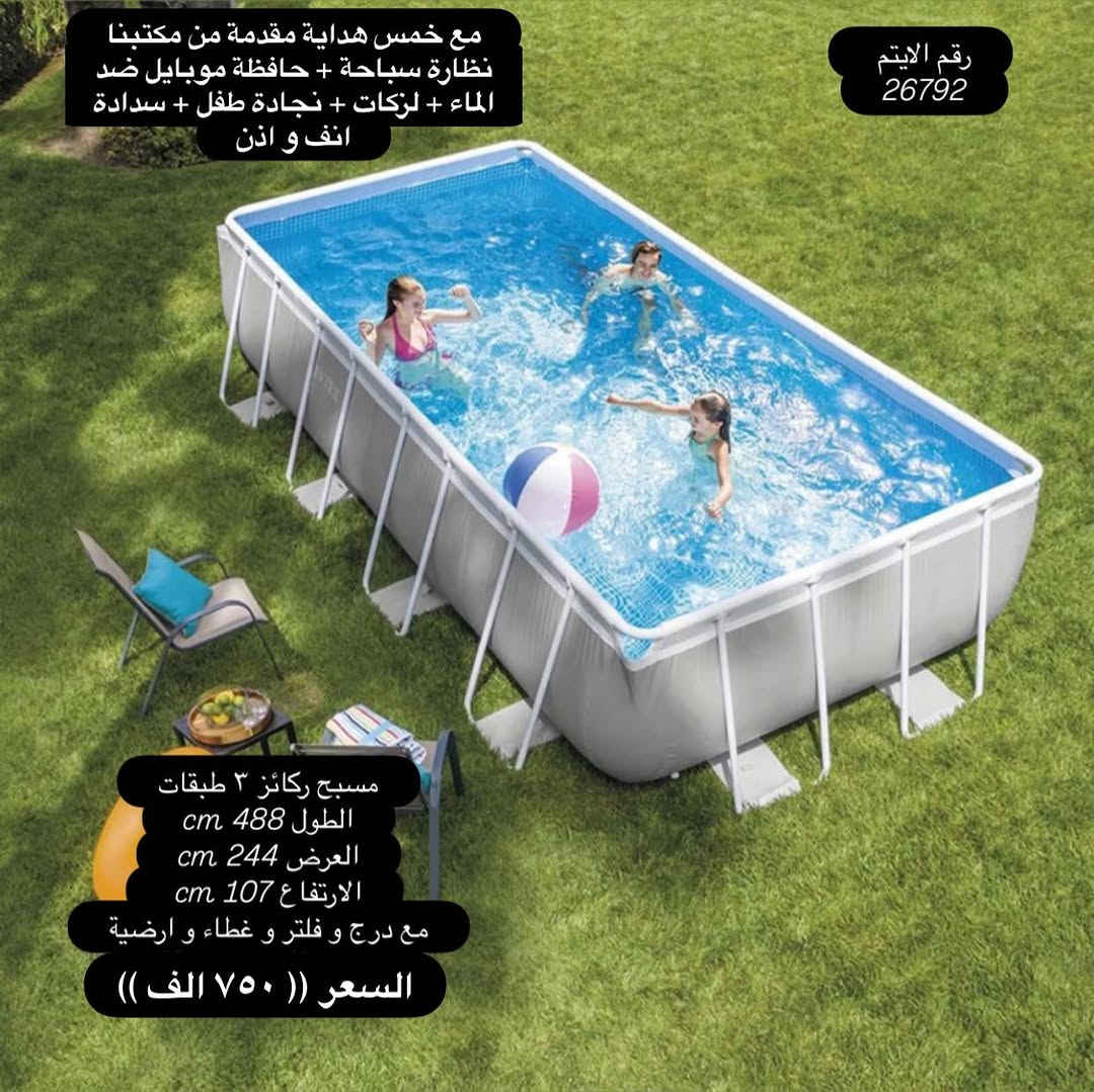 يعلن مجموعة باندا عن بدء موسم الصيفي على مر ١١ عام  بتوفير المسابح و الاكسسوارت و الاهم ضمان المنتج و الجودة للزبون و الضمان الحقيقي 
نعلن لكم عن 
وصول وجبة جديدة من انتاج شركة انتكس (( احواض سباحة -  نفخ -  ركائز )) + اكسسوارات سباحة 
ضمان حقيقي للمنتج 
ضمان ٧ ايام حقيقي للمنتج 
جملة مفرد 
مع خمس هداية مقدمة من مكتبنا
نظارة سباحة + حافظة موبايل ضد الماء + لزكات + نجادة طفل + سدادة انف و اذن
مصنوع من Super Tough ™ PVC ، يتكون من ثلاث طبقات: طبقة داخلية وطبقة PVC خارجية ، سميكة ومقاومة ، وطبقة وسيطة من البوليستر.

ملاحظة (( ضمان استبدال  للمسابح الحديد من اي خلل مصنعي خلال ٧ ايام بعد الاستلام و بدون اي تكاليف))
ضمان استبدال  للمسابح النفخ من اي خلل مصنعي خلال ٣ ايام بعد الاستلام و بدون اي تكاليف))

كل المواد مطابقة للصور 100% اي اختلاف حقك ترفض الطلب بدون اي تكاليف
يوجد لدينا خدمة توصيل
توصيل لكافة المحافظات (( ٥ الف ))
الدفع عند الاستلام
للحجز وتثبيت الطلبات
يرجى ارسال عنوانك  الكامل ورقم الهاتف وصورة المنتج 
برسالة الى الصفحة ✅
موقعنا : بغداد - المنصور - تقاطع الاميرات - مقابيل عمارة الجادرجي - مجمع الاميرات - طابق الاول - باندا
***********
***********
