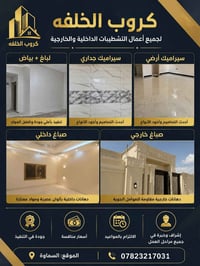 بناء وتعمير • لباخ وبياض • سيراميك ارضيات • صباغ داخلي وخارجي • ترميم ...