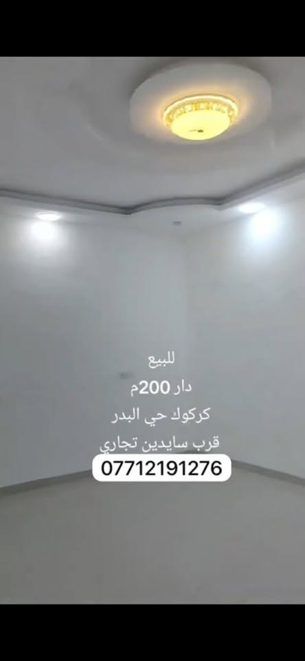 دارلبيع 200 متر فول مواصفات سقف مغربي فول كاشي كركوك  حي بدر خلف التجاري البيت جديد نضيف فول خدمات فرع عريض البيت بيه غرفتين نوم استقبال مطبخ صحيات كراج حديقه للاستفسار الاتصال بالرقم ***********
