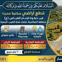 قطعة أرض • الصالحية البصرة • ٢٠٠م