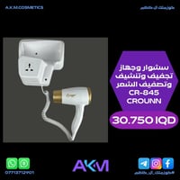 سشوار • تجفيف شعر • CROUN CR-845