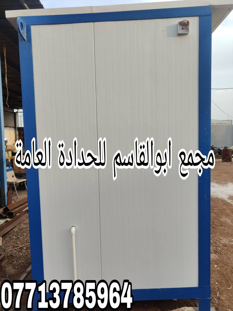 مجمع أبو القاسم للحدادة ألعامة 
مستعدون لكافة أعمال ألحدادة 
🛑 ألتصنيع حسب ألمواصفات وألتصاميم ألمطلوبة
(#جملونات_#كرفانات_مخازن_اعمال_سندويچ_بنل_مسقفات_مظلات_خزانات_اسيجة_BRC_محجرات_أبواب_شبابيك)
🛑 نهتم بأدق التفاصيل,, دقة في التصنيع,,مصداقية في ألعمل 

ألعنوان:1️⃣ ميسان /گراج ألكحلاء ألقديم /قرب صحة ألطلاب
          2️⃣ ألحي ألصناعي / مقابل شركة الفضل الكبير
☎️***********
@أبرز المعجبين
