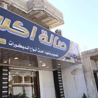 صالة اكسلارا • البيت الملكي • درعا جاسم