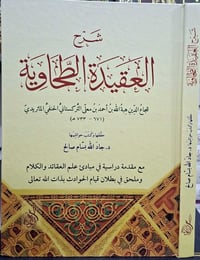 شرح الطحاوية • حنفي ماتريدي • كركوك خان القلعة