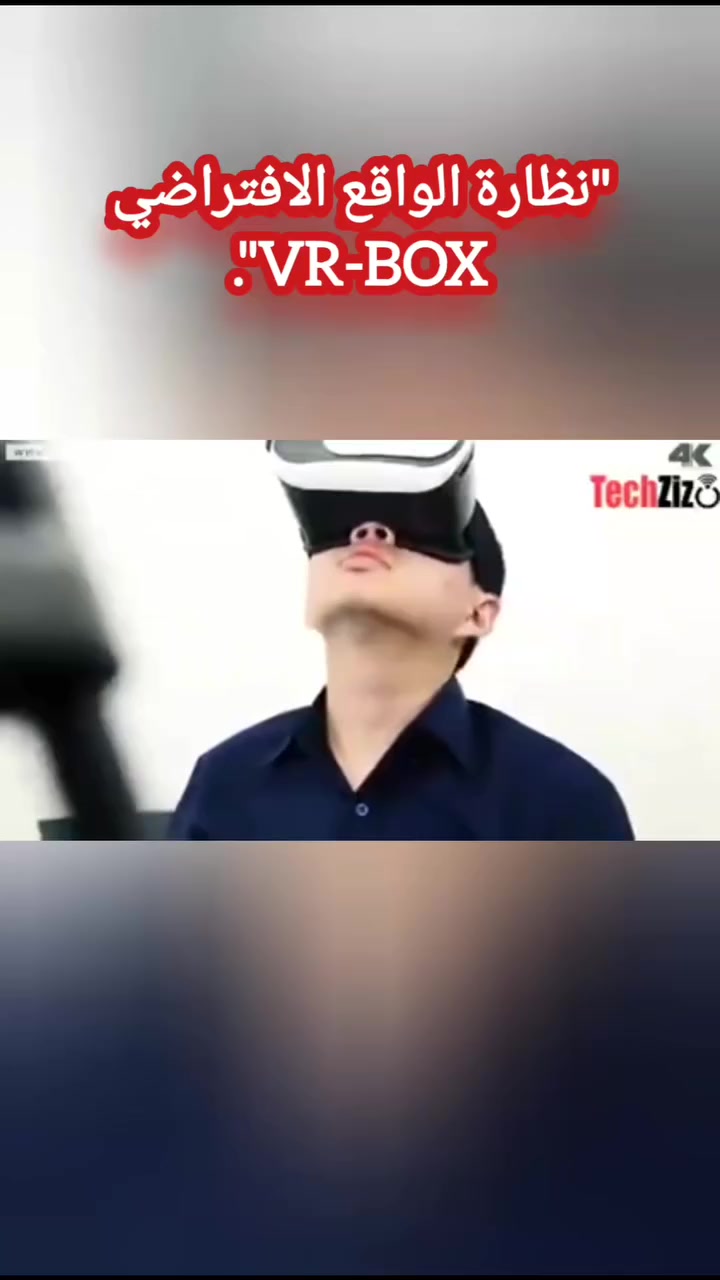 حوّل موبايلك لسينما وعيش المغامرة وكأنك بداخلها! 🚀🕶️
نظارة الواقع الافتراضي VR-BOX الأصلية متوفرة الآن في "موجود ستور".
​📌 مميزات النظارة:
• 🎬 استمتع بأفلام الرعب والمسلسلات بخاصية 360 درجة.
• 🎮 العب واستمتع برؤية ثلاثية الأبعاد (3D) واضحة جداً وممتازة.
• 📱 تشتغل على كل أنواع الأجهزة (آيفون وأندرويد).
• 😎 سهلة الاستخدام، مريحة، وغير معقدة.
​💰 السعر: 20,000 د.ع فقط (شامل التوصيل).
🚚 العرض الذهبي: توصيل مجاني لباب البيت لكل محافظات العراق! 🇮🇶
​للحجز على الخاص أو أكتب كلمة (طلب) في التعليقات وسوف نتواصل معك 
​#نظارة_واقع_افتراضي #VRBOX #موجود_ستور #العراق #ألعاب توصيل_مجاني بغداد تسوق_أونلاين


**إذا كنت صاحب هذا الإعلان وتريد حذفه لأي سبب، رجاءا أرسل رسالة إلى الدعم الفني**