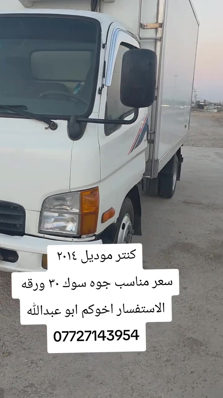 كنتر هونداي موديل ٢٠١٤ رقم انكليزي رقم جديد
برادهه عالي ثلاث حلقات 
برادهه تجميد  
سياره بسمي تحويل مباشر 
سياره نظيفه دوشمه  تخم تاير حداديه 
سعر مناسب 
الاستفسار اخوكم ابو عبدالله ***********
