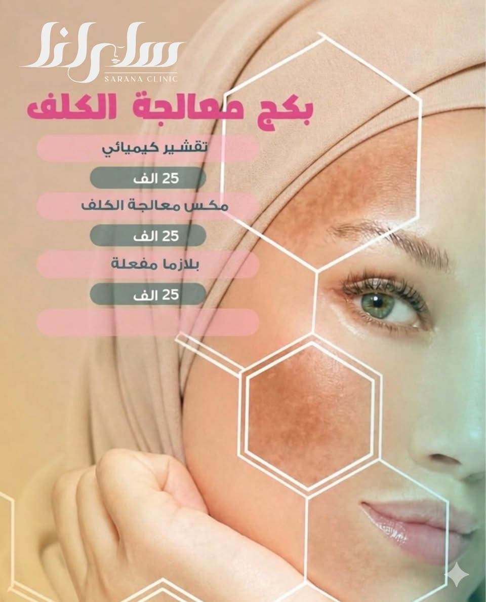 أوووول وأقوى عروضنا لعيد الأضحى عرض ال 25 ألف 
السعر موحد لأي قسم او خدمه 
مركز سارانا للجلدية والتجميل والليزر وطب الأسنان 
عنواننا/النجف الأشرف
ركن السلام جامعة (الاربع شوارع) مجاور ازبري قرب يو كافيه
للحجز ***********
