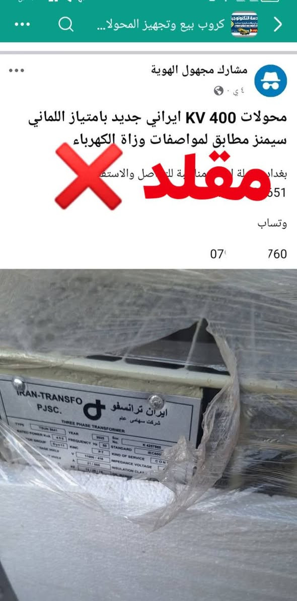 🔷شركة محولات الخليج 🔷
🚨 انتبه قبل ما تشتري!

وصلتنا معلومات عن انتشار محولات كهربائية مقلدة في السوق تُباع على أنها من نفس نوع محولات شركتنا ( ايران ترانسفو)

⚠️ نود التنبيه أن هذه المحولات ليست من إنتاج شركتنا وجودتها غير مضمونة، وقد تسبب أضرار للأجهزة الكهربائية أو ضعف في الأداء.

لذلك قمنا بإرفاق صور توضح الفرق بين المحول الأصلي والمقلد حتى يتمكن زبائننا الكرام من التمييز بينهما بسهولة.

❗ نؤكد أن شركتنا غير مسؤولة عن أي منتج مقلد يتم شراؤه من مصادر غير معتمدة.

✔️ لضمان الحصول على المنتج الأصلي، يرجى الشراء فقط من منافذ البيع المعتمدة.

كما نؤكد أننا قمنا باتخاذ الإجراءات القانونية اللازمة بحق الجهات التي تقوم بتقليد منتجاتنا أو بيع محولات مقلدة وسيتم متابعة الموضوع قانونيًا

شكراً لثقتكم المستمرة.

#ايران #العراق #كهرباء #محولات_كهربائية #مهندسين #شركة #هندسة_كهرباء #طاقة #مستلزمات_كهربائية #ايران_ترانسفو #محولات_الخليج #بغداد #مشاريع


**إذا كنت صاحب هذا الإعلان وتريد حذفه لأي سبب، رجاءا أرسل رسالة إلى الدعم الفني**