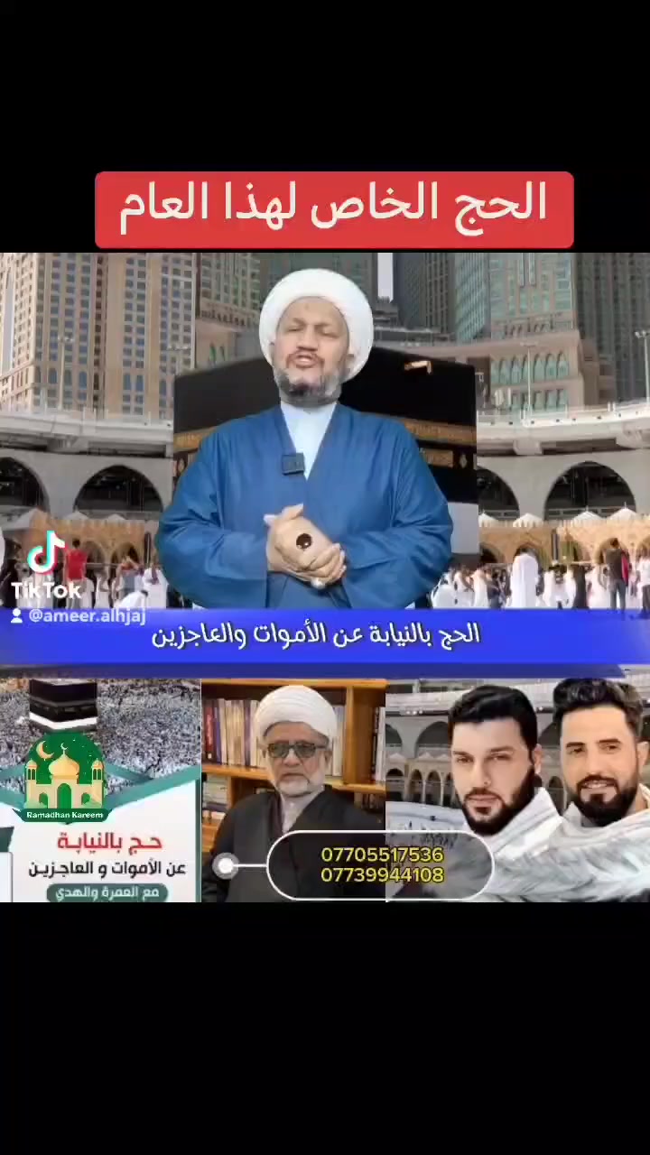 بسم الله الرحمن الرحيم
((ولله على الناس حج البيت من استطاع اليه سبيلا)).
 يتوفر لدى شركة انوار المدينه للحج والعمرة الي موقعها ميسان شارع دجلة وفروعها في كل محافظات العراق 
((حج الانابه))عن متوفين والعجزه تحت اشراف حوزوي ومهني في المدينه المنوره لاستفسار والاتصال على الارقام التاليه
***********
***********
