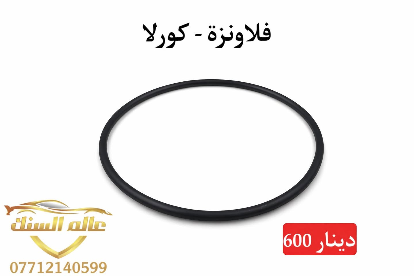 متوفر قبغ تانكي و واشرات درجة اولى 💯
⚠️ جملة فقط 

🟢كفائة عالية
🟢 قياس صحيح 
🟢 اغلب انواع السيارات

متوفر خدمة توصيل لكافة المحفظات 🚚

📍بغداد / السنك - خلف البريد مجاور مطع ميثم 

***********
